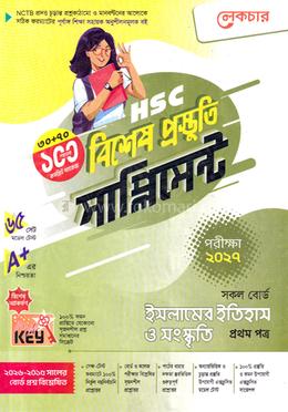এইচএসসি ইসলামের ইতিহাস ও সংস্কৃতি ১ম পত্র বিশেষ প্রস্তুতি সাপ্লিমেন্ট - পরীক্ষা ২০২৭ image