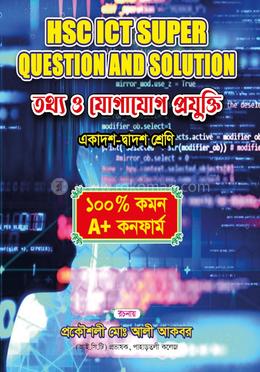 এইচএসসি আইসিটি সুপার কুয়েশ্চন এন্ড সলিউশন - তথ্য ও যোগাযোগ প্রযুক্তি
