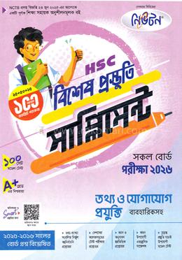 এইচএসসি তথ্য ও যোগাযোগ প্রযুক্তি বিশেষ প্রস্তুতি সাপ্লিমেন্ট - পরীক্ষা ২০২৬ image