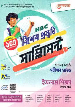 এইচএসসি ইসলাম শিক্ষা ১ম পত্র বিশেষ প্রস্তুতি সাপ্লিমেন্ট - পরীক্ষা ২০২৬ image