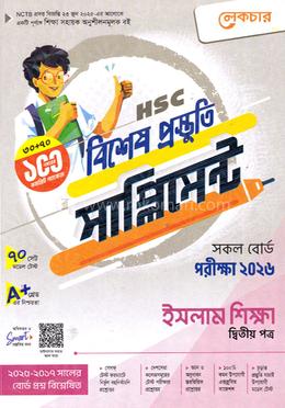 এইচএসসি ইসলাম শিক্ষা ২য় পত্র বিশেষ প্রস্তুতি সাপ্লিমেন্ট - পরীক্ষা ২০২৬
