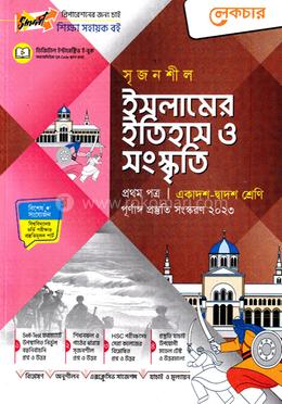 উচ্চ মাধ্যমিক ইসলামের ইতিহাস - ১ম পত্র গাইড image