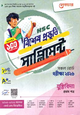 এইচএসসি যুক্তিবিদ্যা ১ম পত্র বিশেষ প্রস্তুতি সাপ্লিমেন্ট - পরীক্ষা ২০২৬
