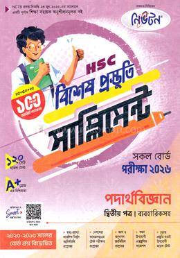 এইচএসসি পদার্থবিজ্ঞান ২য় পত্র বিশেষ প্রস্তুতি সাপ্লিমেন্ট - পরীক্ষা ২০২৬