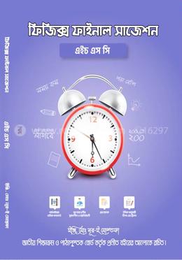 এইচএসসি ফিজিক্স ফাইনাল সাজেশন image