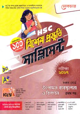 এইচএসসি উৎপাদন ব্যবস্থাপনা ও বিপণন ১ম পত্র বিশেষ প্রস্তুতি সাপ্লিমেন্ট - পরীক্ষা ২০২৭