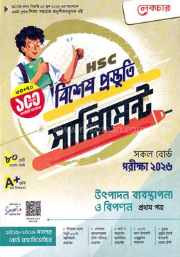 এইচএসসি উৎপাদন ব্যবস্থাপনা ও বিপণন ১ম পত্র বিশেষ প্রস্তুতি সাপ্লিমেন্ট - পরীক্ষা ২০২৬
