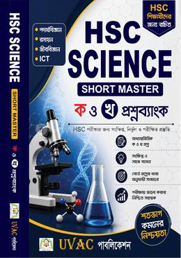 HSC SCIENCE SHORT MASTER ('ক' ও 'খ' প্রশ্নব্যাংক) image