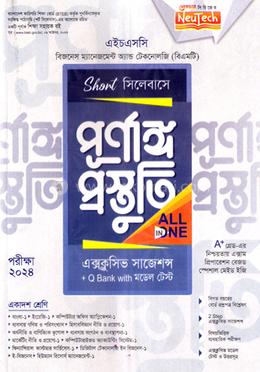 শর্ট সিলেবাসে পূর্ণাঙ্গ প্রস্তুতি বিএমটি - একাদশ শ্রেণি