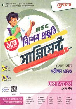 এইচএসসি সমাজকর্ম ১ম পত্র বিশেষ প্রস্তুতি সাপ্লিমেন্ট - পরীক্ষা ২০২৬
