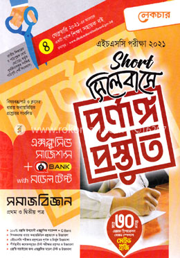 এইচএসসি সমাজবিজ্ঞান ১ম ও ২য় পত্র (শর্ট সিলেবাসে পূর্ণাঙ্গ প্রস্তুতি) image