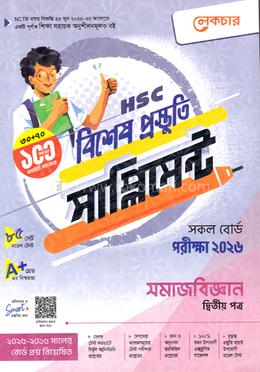এইচএসসি সমাজবিজ্ঞান ২য় পত্রবিশেষ প্রস্তুতি সাপ্লিমেন্ট - পরীক্ষা ২০২৬ image
