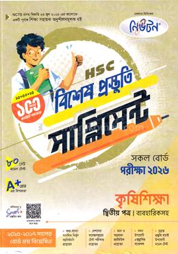 এইচএসসি কৃষিশিক্ষা ২য় পত্র বিশেষ প্রস্তুতি সাপ্লিমেন্ট - পরীক্ষা ২০২৬