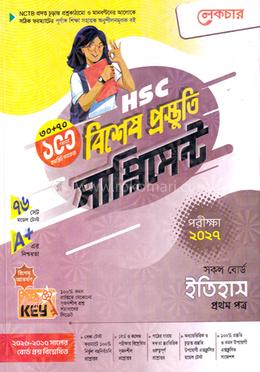 এইচএসসি ইতিহাস ১ম পত্র বিশেষ প্রস্তুতি সাপ্লিমেন্ট - পরীক্ষা ২০২৭ image
