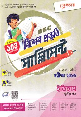এইচএসসি ইতিহাস ২য় পত্র বিশেষ প্রস্তুতি সাপ্লিমেন্ট - পরীক্ষা ২০২৬ image