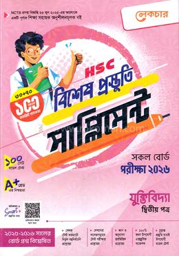 এইচএসসি যুক্তিবিদ্যা ২য় পত্র বিশেষ প্রস্তুতি সাপ্লিমেন্ট - পরীক্ষা ২০২৬ image