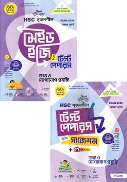 এইচএসসি সৃজনশীল তথ্য ও যোগাযোগ প্রযুক্তি মেইড ইজি টু টেস্ট পেপারস - উইথ সাজেশন্স