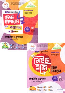 এইচএসসি সৃজনশীল পৌরনীতি ও সুশাসন ১ম ও ২য় পত্র মেইড ইজি টু টেস্ট পেপারস উইথ সাজেশন্স - পরীক্ষা ২০২৬