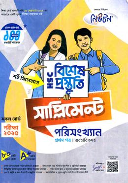 এইচএসসি বিশেষ প্রস্তুুতি সাপ্লিমেন্ট - পরিসংখ্যান ১ম পত্র