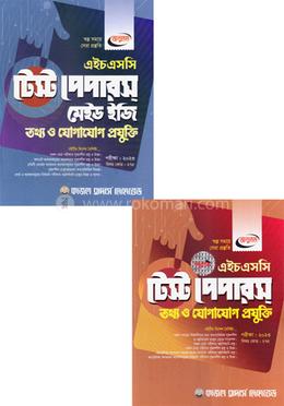  এইচএসসি টেস্ট পেপারস মেইড ইজি তথ্য ও যোগাযোগ প্রযুক্তি (আইসিটি) image