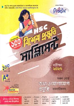 এইচএসসি তথ্য ও যোগাযোগ প্রযুক্তি বিশেষ প্রস্তুতি সাপ্লিমেন্ট - পরীক্ষা ২০২৭
