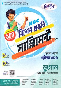 এইচএসসি ভূগোল ১ম পত্র বিশেষ প্রস্তুতি সাপ্লিমেন্ট - পরীক্ষা ২০২৬