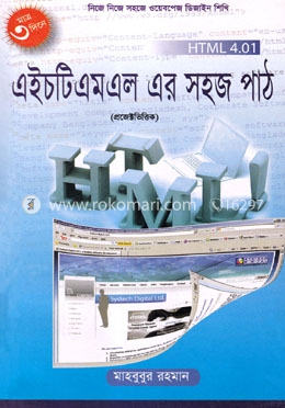 এইচটিএমএল এর সহজ পাঠ (প্রজেক্টভিত্তিক)