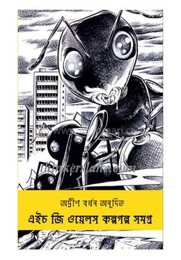 এইচ জি ওয়েলস কল্পগল্প সমগ্র