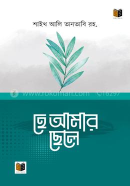 হে আমার ছেলে image