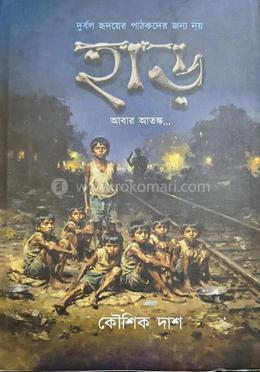 হাড় খন্ড ২ 