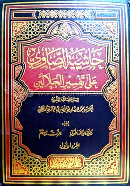 হাশিয়াতুস সাবী আলা তাফসিরিল জালালাইন - ৪র্থ খণ্ড