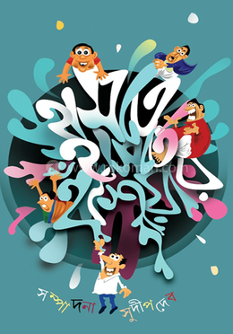 হাসতে হাসতে হুশিয়ার image