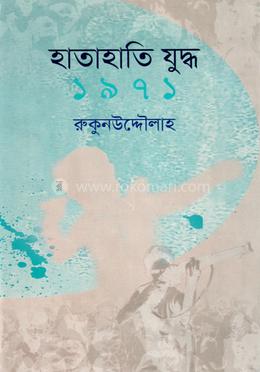 হাতাহাতি যুদ্ধ ১৯৭১ image