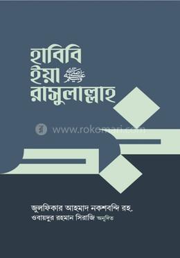 হাবিবি ইয়া রাসুলাল্লাহ image