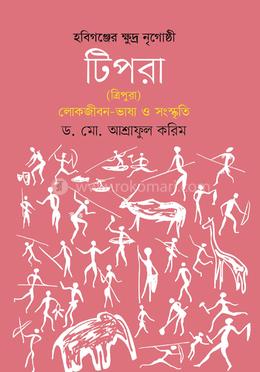 হবিগঞ্জের ক্ষুদ্র নৃগোষ্ঠী টিপরা (ত্রিপুরা) লোকজীবন ভাষা ও সংস্কৃতি