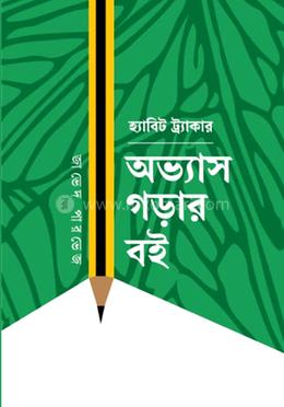 হ্যাবিট ট্র্যাকার অভ্যাস গড়ার বই image