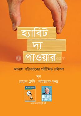 হ্যাবিট দ্য পাওয়ার