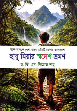 হাবু মিয়ার স্বদেশ ভ্রমণ