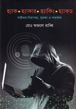 হ্যাক হ্যাকার হ্যাকিং হ্যাকড image