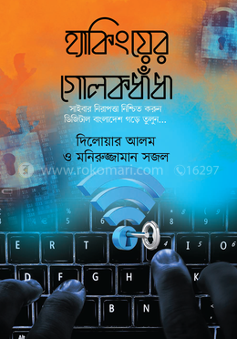হ্যাকিংয়ের গোলকধাঁধা image