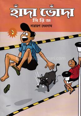 হাঁদা ভোঁদা - ১ image