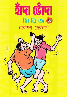 হাঁদা ভোঁদা - ৬ image