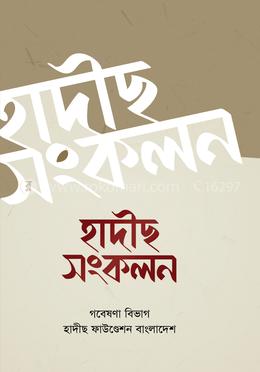 হাদীস সংকলন-১