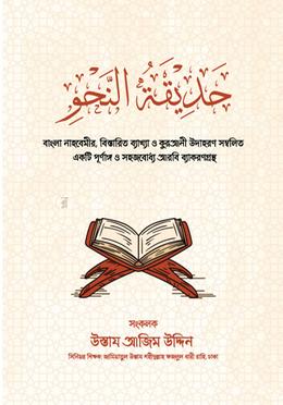 حَدِيْقَةُ النَّحْوِ (হাদিকাতুন নাহু) image