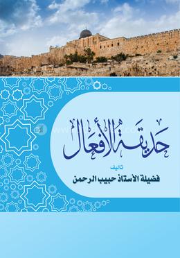 হাদিকতুল আফআল image