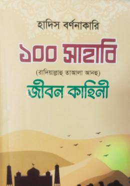 হাদিস বর্ণনাকারি ১০০ সাহাবি [রাদিযাল্লাহ তা’আলা ] জীবন কাহিনী আনহু 