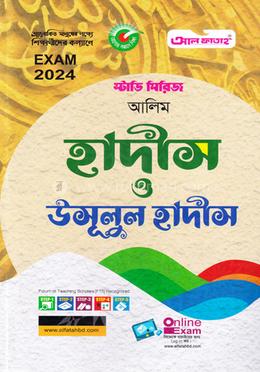 হাদীস ও উসূলুল হাদীস - (আলিম)