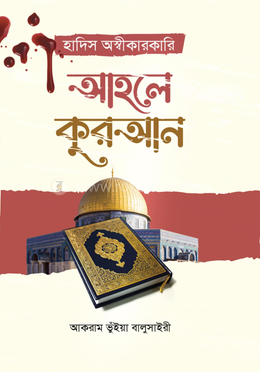 হাদিস অস্বীকারকারি আহলে কুরআন 