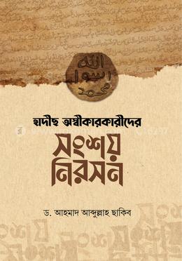 হাদীছ অস্বীকারকারীদের সংশয় নিরসন