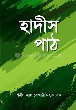 হাদীস পাঠ image